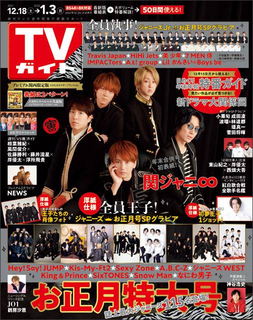 関ジャニ∞がトラに!? タイガーイエロー＆ブラックの表紙でお正月特大