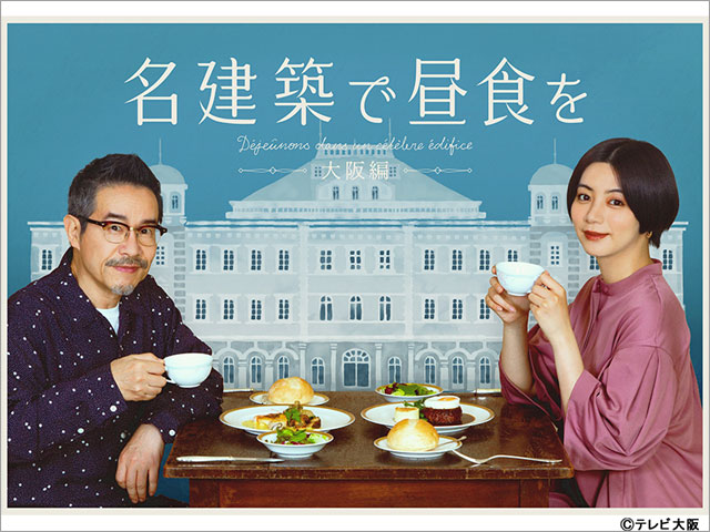 名建築で昼食を 大阪編 | TVガイドWeb