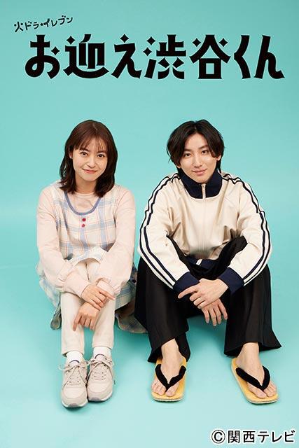 京本大我主演「お迎え渋谷くん」BD・DVD BOX発売決定！豪華特典