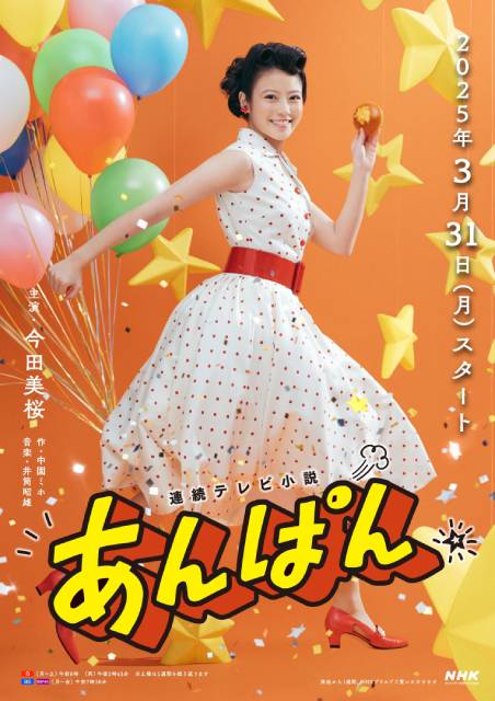 次期朝ドラ「あんぱん」のスタート日が決定！ ヒロイン・今田美桜の