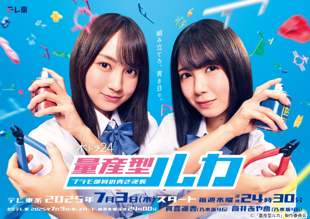 乃木坂46・賀喜遥香＆筒井あやめW主演で「量産型」シリーズ新章突入