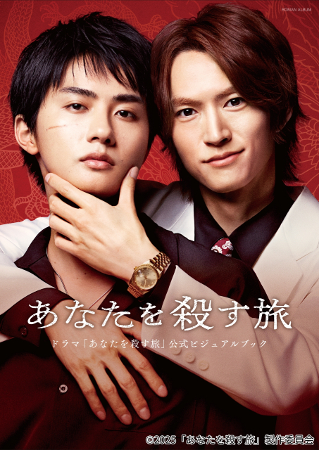 和田雅成×髙橋大翔「あなたを殺す旅」地上波放送決定！ グッズ