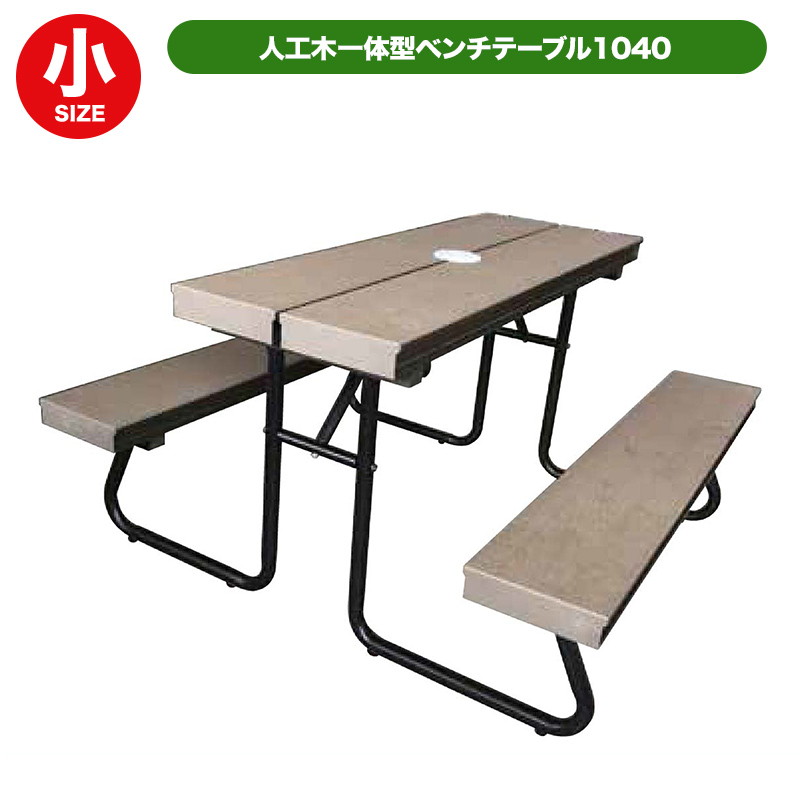 人工木一体型ベンチテーブル子供用1040 aks-36193の通販|ツインスター