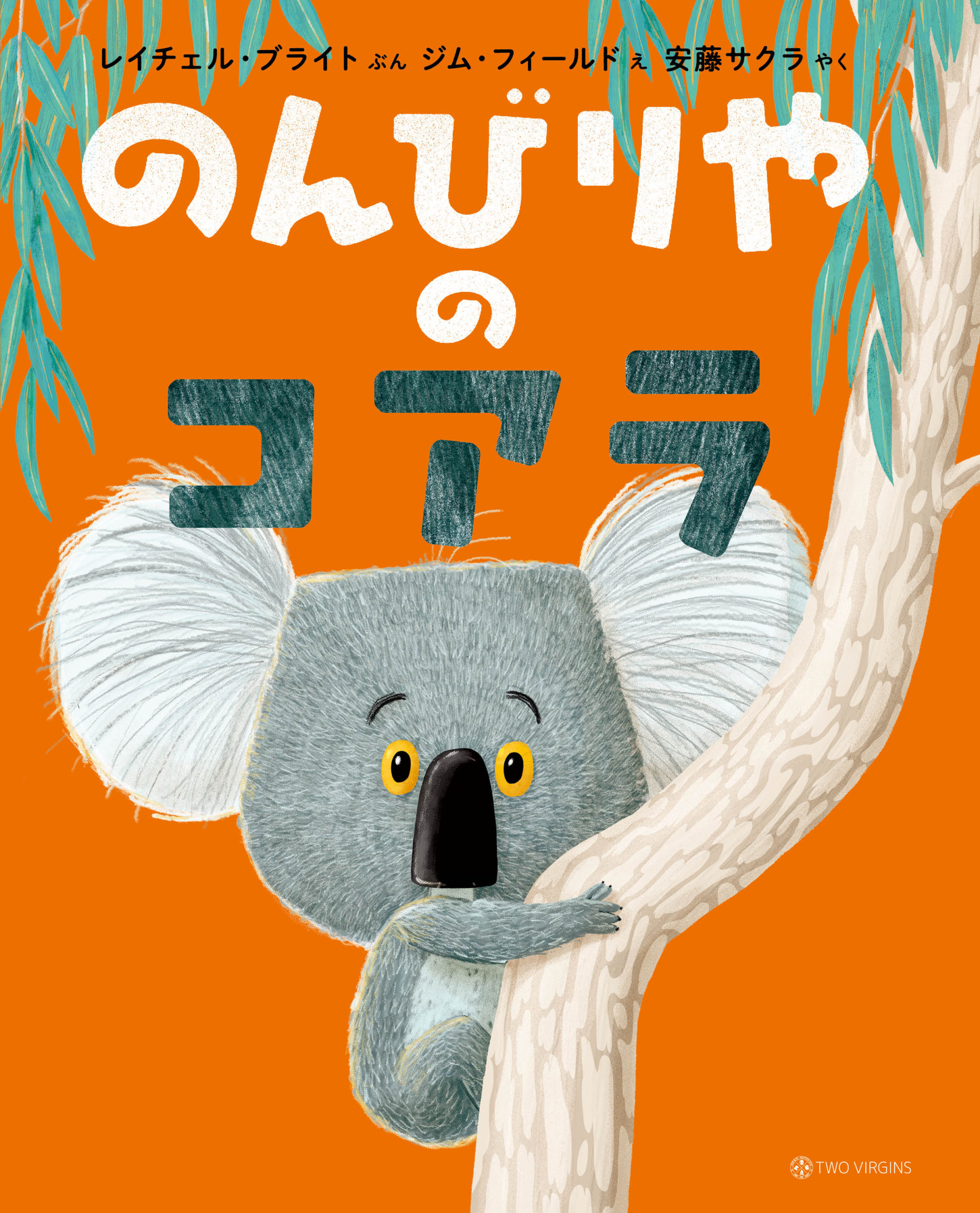 のんびりやのコアラ | 株式会社トゥーヴァージンズ