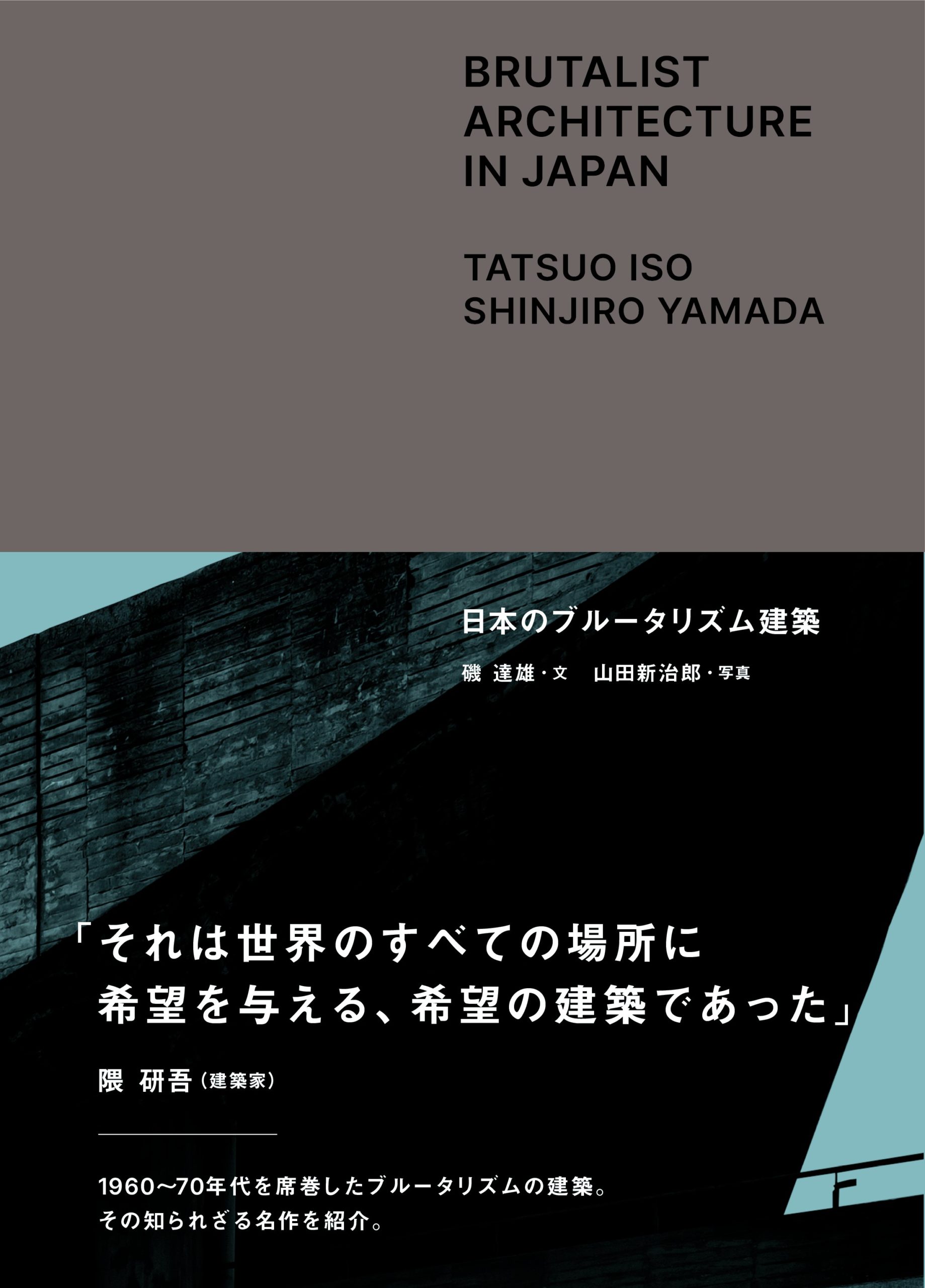 日本のブルータリズム建築 | 株式会社トゥーヴァージンズ