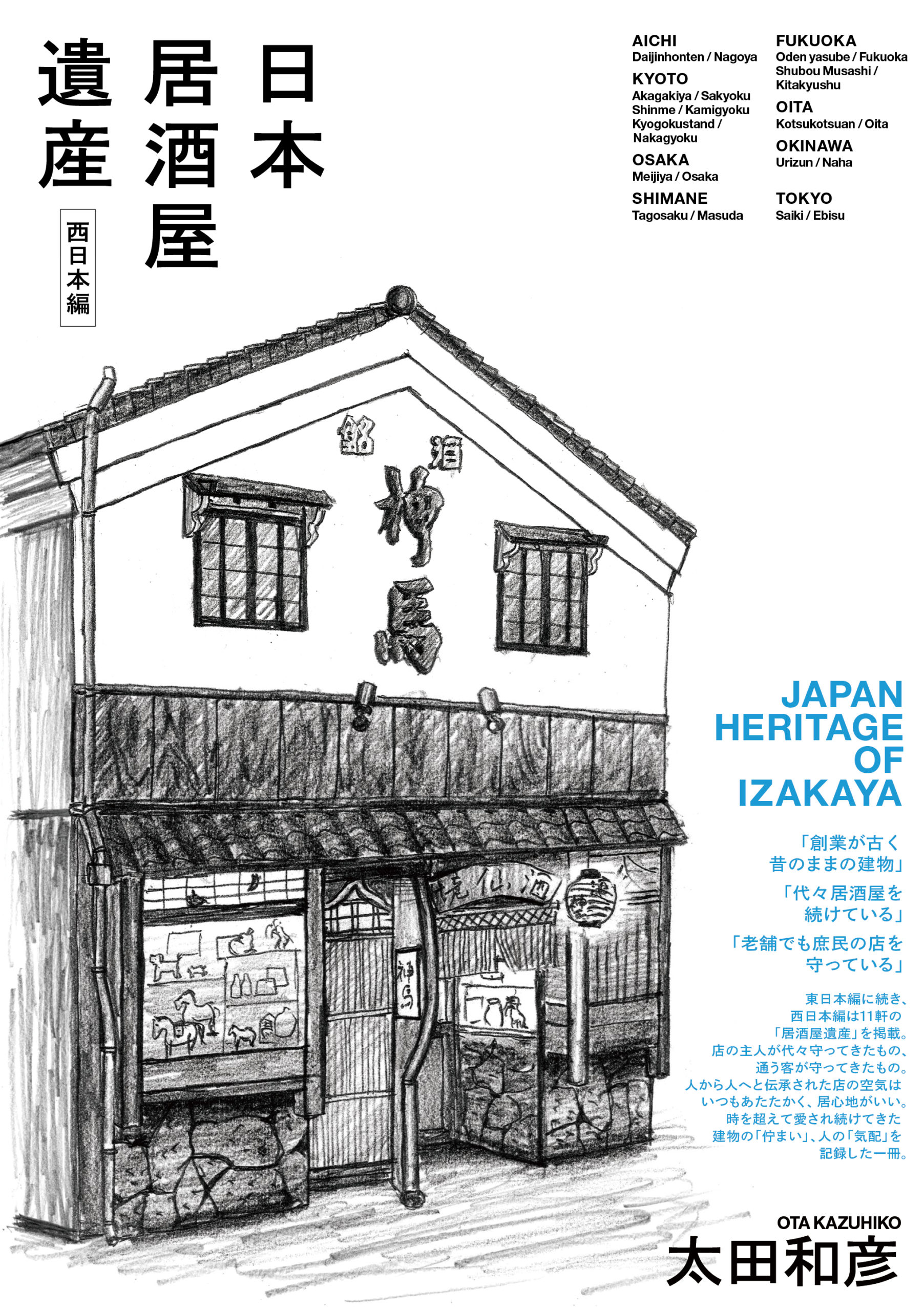 日本居酒屋遺産 西日本編 | 株式会社トゥーヴァージンズ