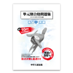 単元別合格問題集：東海中 | 東海・関西の中学受験対策なら中学入試出版