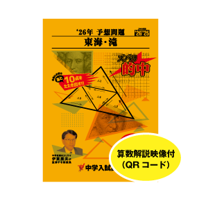 2026年度予想問題：東海中・滝中セット | 東海・関西の中学受験対策
