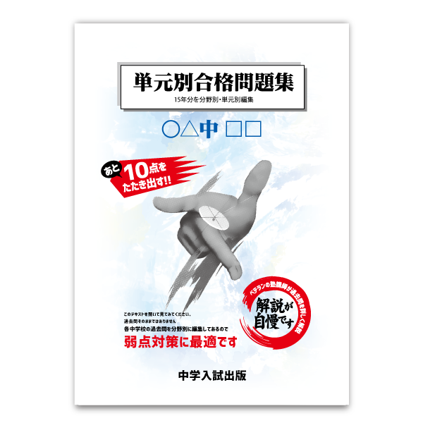 単元別合格問題集：大阪星光学院中 | 東海・関西の中学受験対策なら