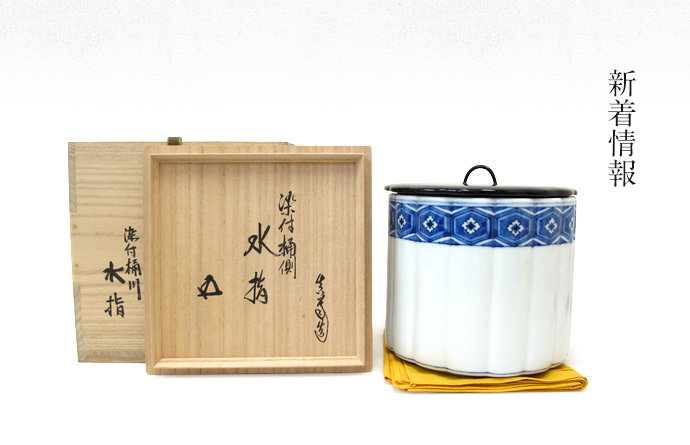 水指の形状と種類～やきもの（陶磁器）その3 - 東京、神奈川の茶道具の