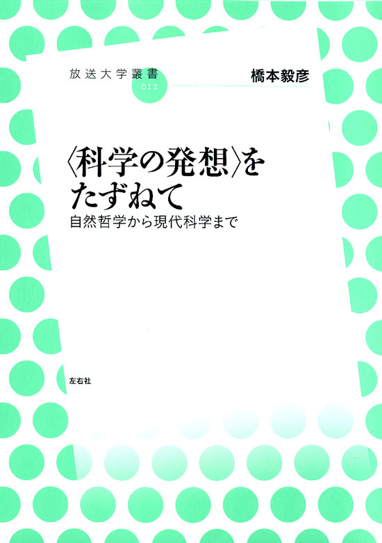 UTokyo BiblioPlaza - 科学史事典