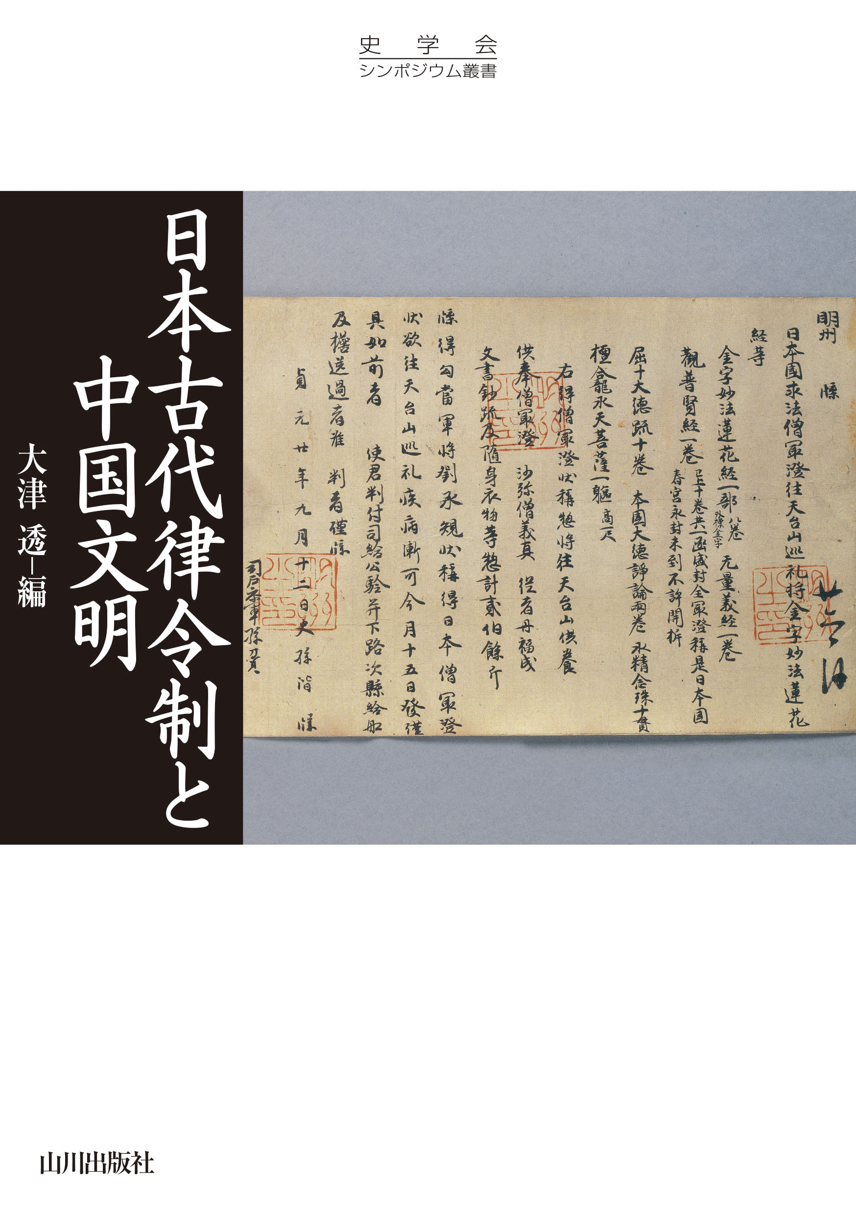 UTokyo BiblioPlaza - 日本古代律令制と中国文明