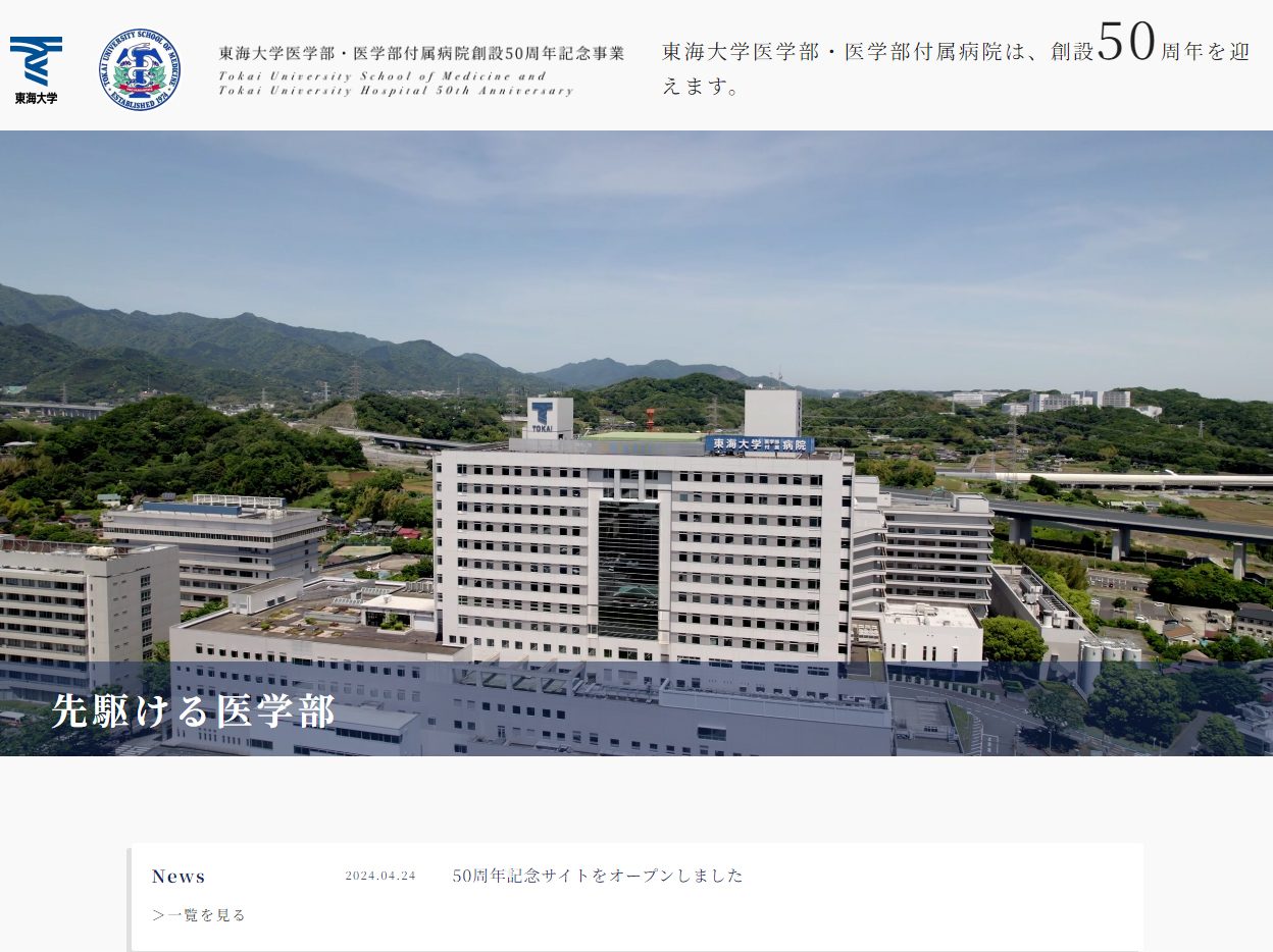 医学部・医学部付属病院創設50周年記念サイトをオープンしました