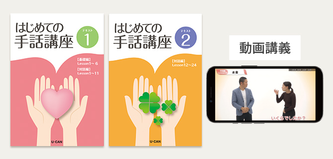 はじめての手話通信教育講座｜資格取得なら生涯学習のユーキャン