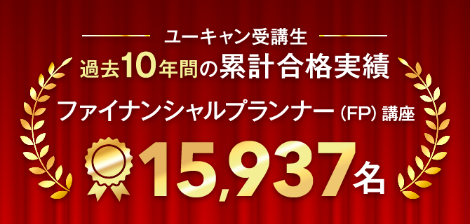 ユーキャンのファイナンシャルプランナー（FP）資格取得講座