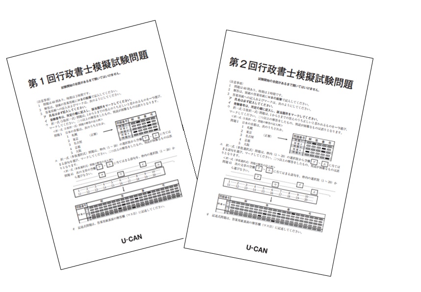 2025年行政書士試験対応「行政書士 全国統一直前模擬試験」(模試)