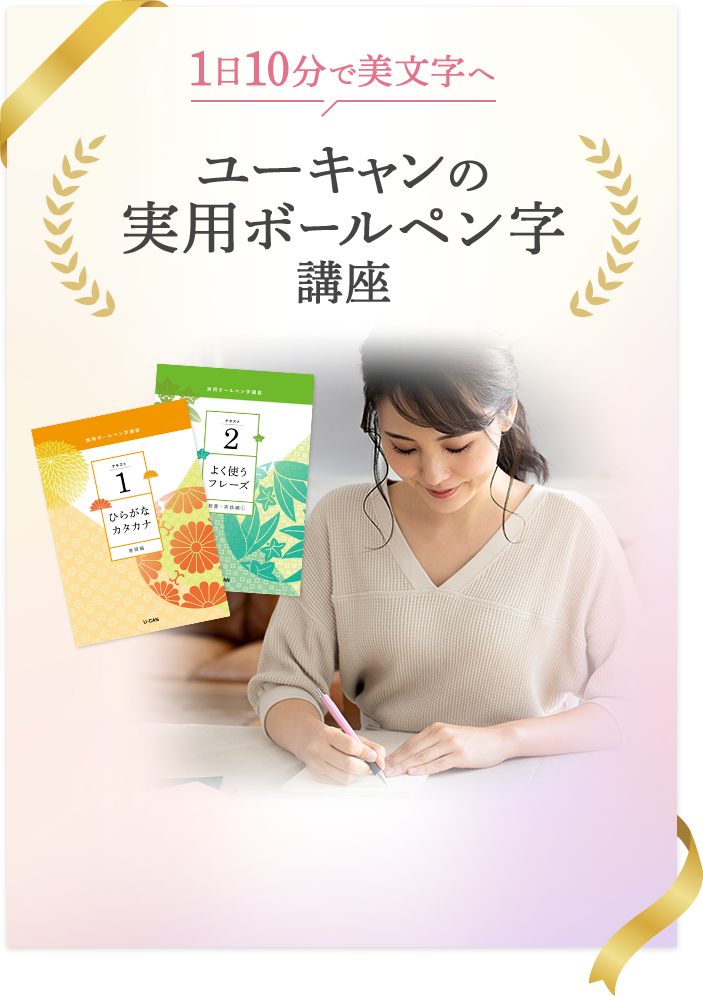 大人気・実用ボールペン字講座の魅力とは｜生涯学習のユーキャン​