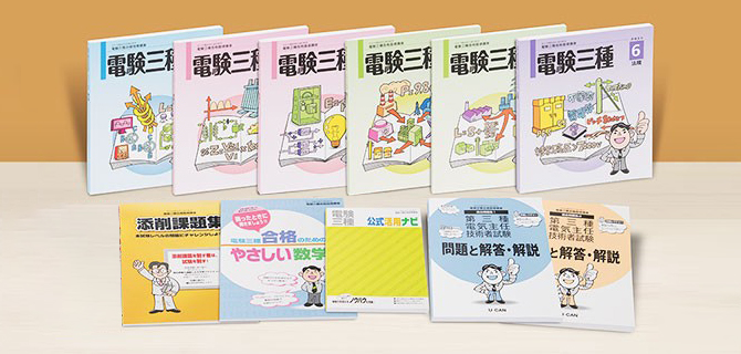 電験三種資格取得講座｜通信教育講座なら生涯学習のユーキャン