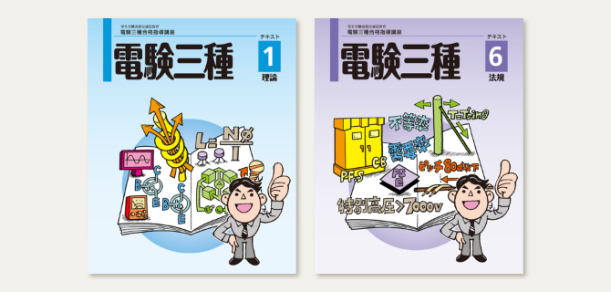 ユーキャンの電験三種資格取得講座｜教材・テキスト