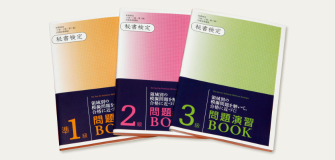 ユーキャンの秘書検定資格取得講座｜副教材