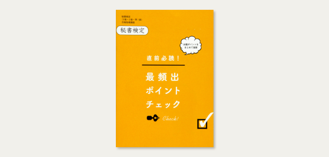 ユーキャンの秘書検定資格取得講座｜副教材