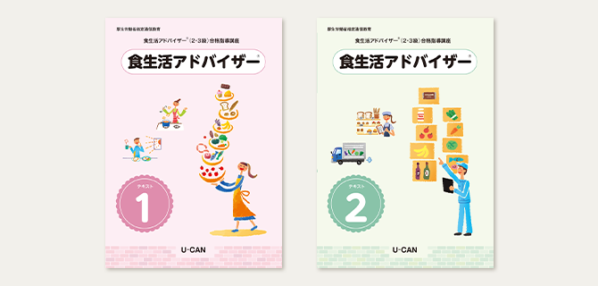 ユーキャンの食生活アドバイザー（2級・3級）資格取得講座｜教材