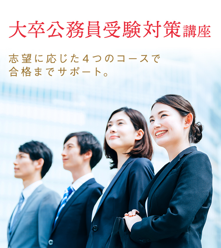 大卒公務員試験対策講座｜通信教育講座なら生涯学習のユーキャン