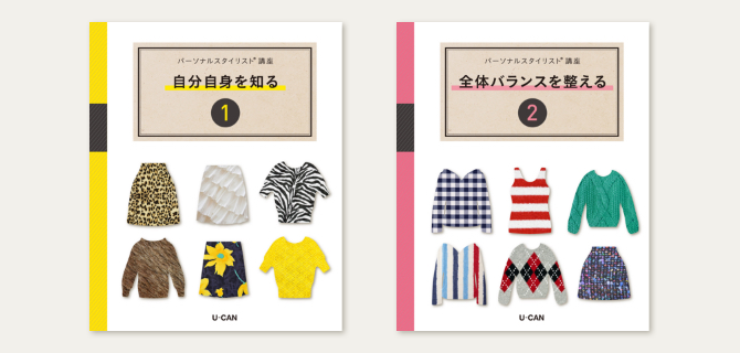 パーソナルスタイリスト(R)資格取得講座｜通信教育講座なら生涯学習の