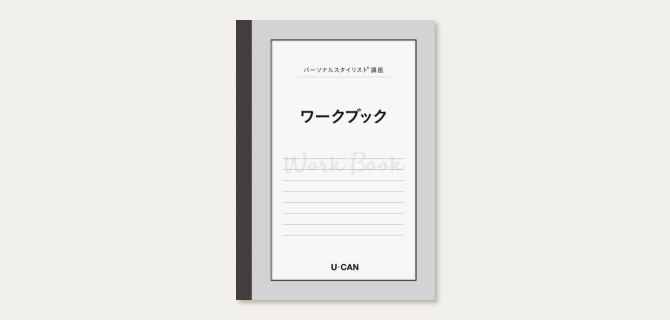 ユーキャンのパーソナルスタイリスト(R)資格取得講座｜副教材