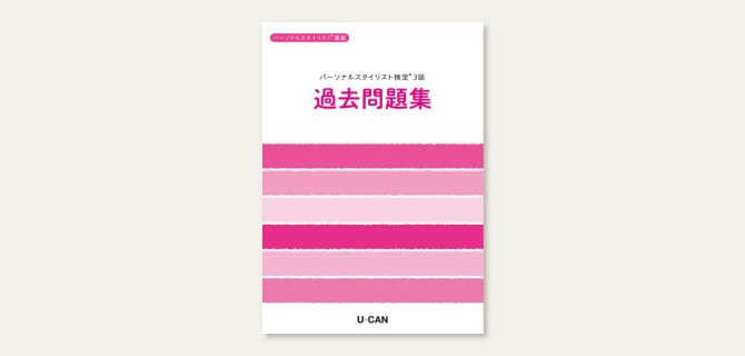 ユーキャンのパーソナルスタイリスト(R)資格取得講座｜副教材