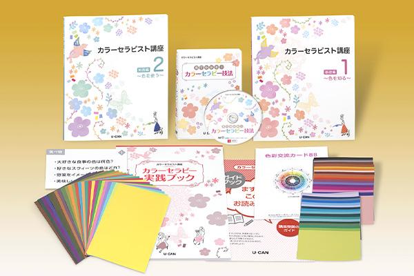 カラーセラピスト資格取得講座｜通信教育講座なら生涯学習のユーキャン