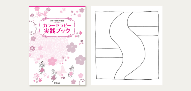 ユーキャンのカラーセラピスト資格取得講座｜副教材