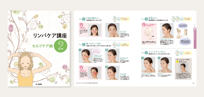 ユーキャンのリンパケア資格取得講座｜学習のステップ