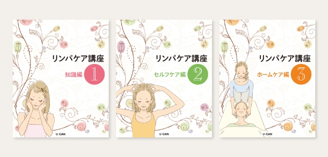 ユーキャンのリンパケア資格取得講座｜教材・テキスト