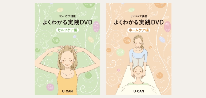 ユーキャンのリンパケア資格取得講座｜教材・テキスト