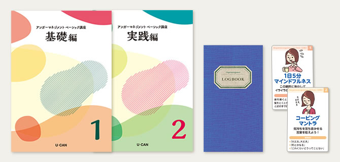 アンガーマネジメント資格取得講座｜通信教育講座なら生涯学習のユーキャン