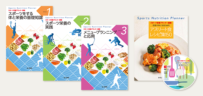 スポーツ栄養プランナー資格取得講座｜通信教育講座なら生涯学習の