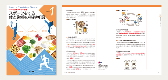 ユーキャンのスポーツ栄養プランナー資格取得講座｜学習のステップ