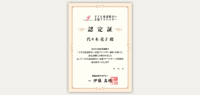 ユーキャンの子ども発達障がい支援アドバイザー資格取得講座｜学習の