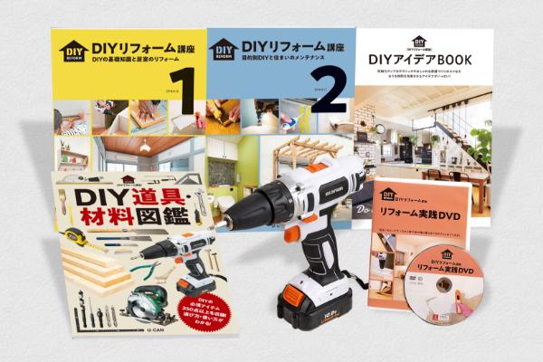 DIYリフォーム講座とドライバードリルセット DIYリフォーム講座と