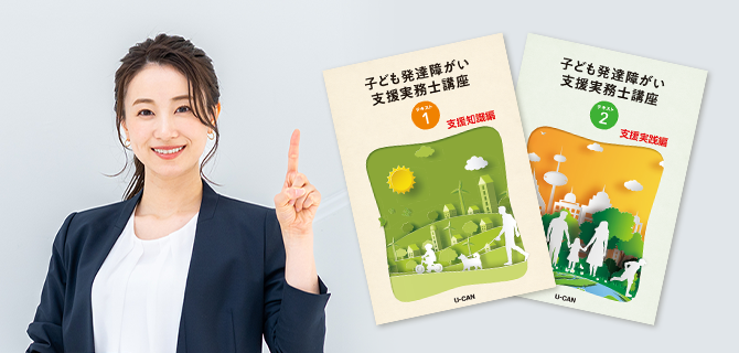 ユーキャンの子ども発達障がい支援実務士資格取得講座｜子ども発達