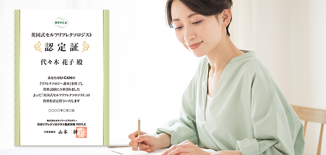 ユーキャンのリフレクソロジー資格取得講座｜講座の特長