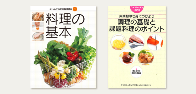 ユーキャンのはじめての家庭料理通信教育講座｜はじめての家庭料理講座