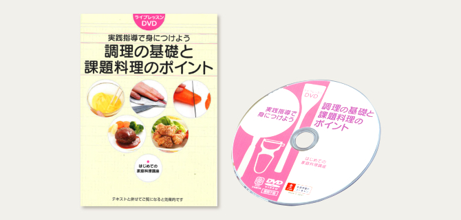 ユーキャンのはじめての家庭料理通信教育講座｜上達のステップ