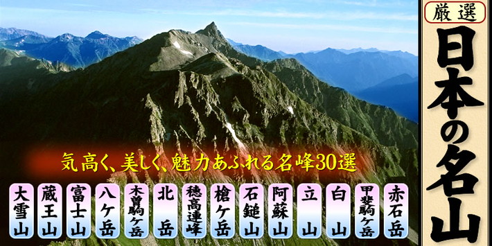 公式】ユーキャンの通販ショップ 日本の名山 DVD全10巻｜ユーキャン