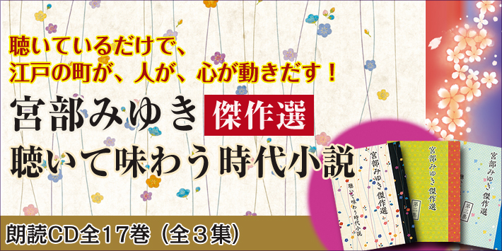 公式】ユーキャンの通販ショップ 宮部みゆき傑作選 聴いて味わう時代