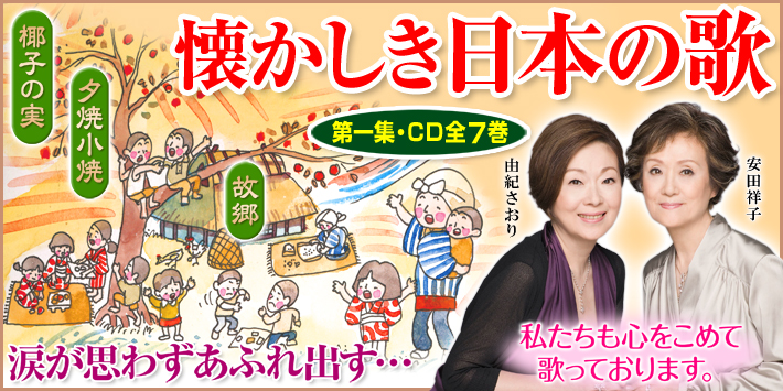 公式】ユーキャンの通販ショップ 懐かしき日本の歌 第一集 CD全7巻