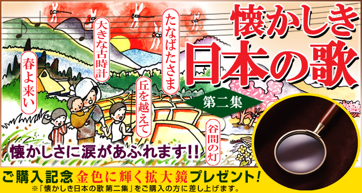 公式】ユーキャンの通販ショップ 懐かしき日本の歌 第二集 CD全7巻