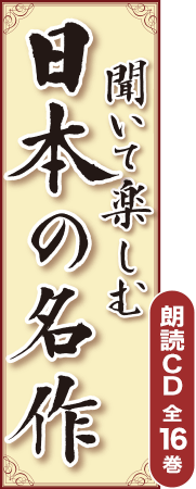 公式】ユーキャンの通販ショップ 聞いて楽しむ日本の名作 朗読CD全16巻
