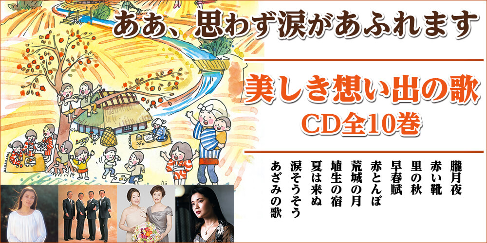 公式】ユーキャンの通販ショップ 美しき想い出の歌 CD全10巻